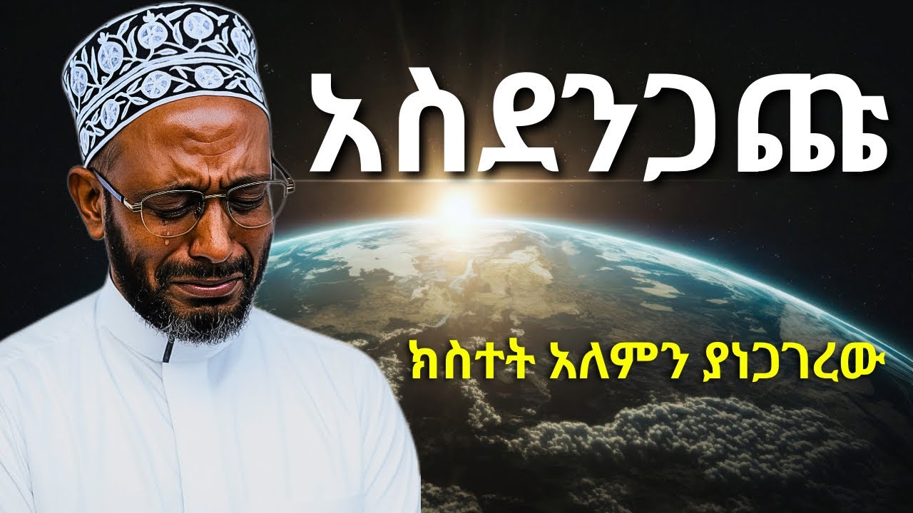 አለምን ያስደነገጠው ክስተት | ኡስታዝ ካሚል ሸምሱ | Ustaz Kamil Shmesu