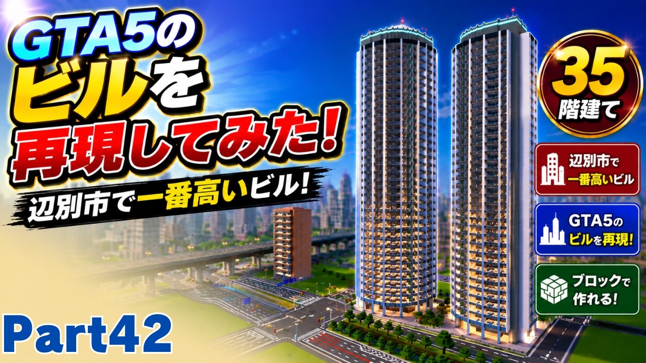 【マイクラ】Part42 GTA5の”あの”建物を再現してみた！