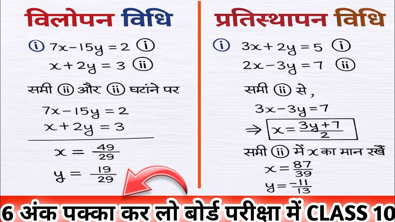 ✅🔥विलोपन विधि और प्रतिस्थापन विधि | Vilopan Vidhi Pratisthapan Vidhi🔥।। Class 10th maths ✅ #upboard 
