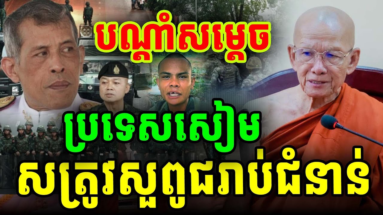 បណ្តាំសម្តេចចំៗសៀមជាសត្រូវសួពូជរបស់ខ្មែរ សម្តេចពិន សែម [PHEARA Official]