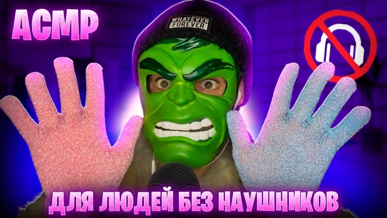 АСМР ДЛЯ ЛЮДЕЙ БЕЗ НАУШНИКОВ 🎧 (ASMR RELAX, BUT NOT HEADPHONE)  