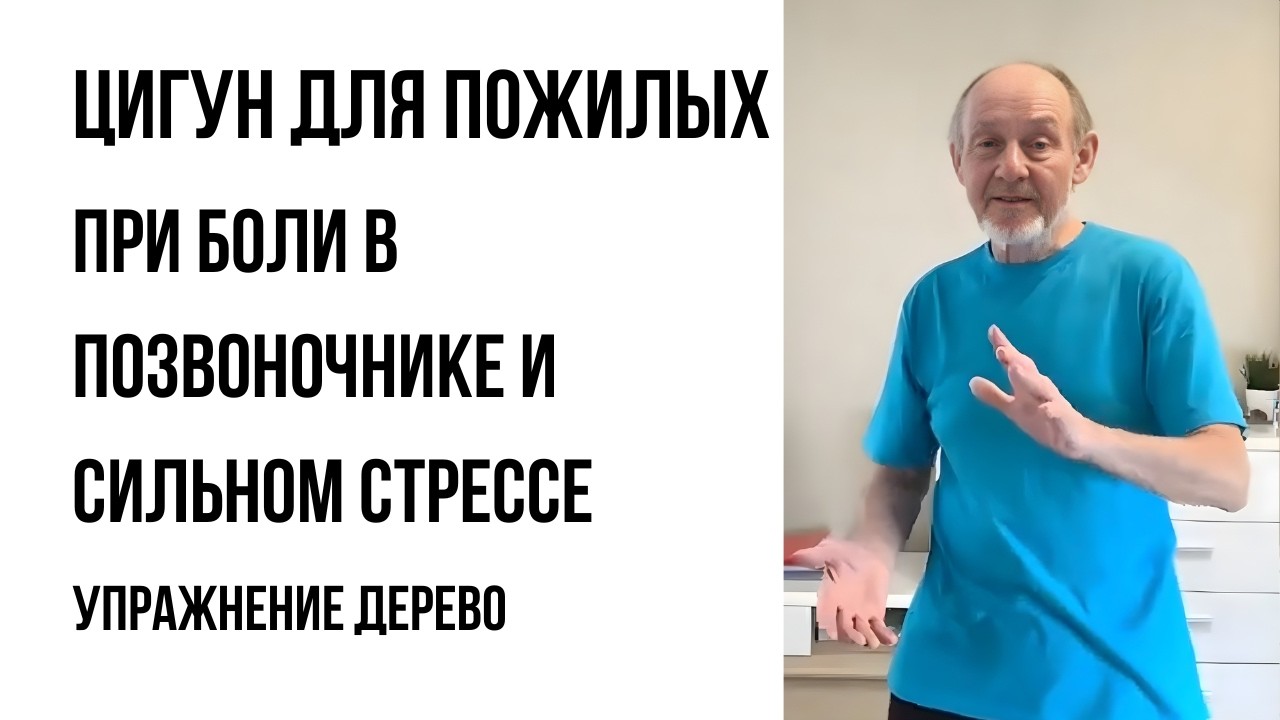 Упражнение дерево | Цигун для пожилых упражнение для гибкости позвоночника и снижения стресса