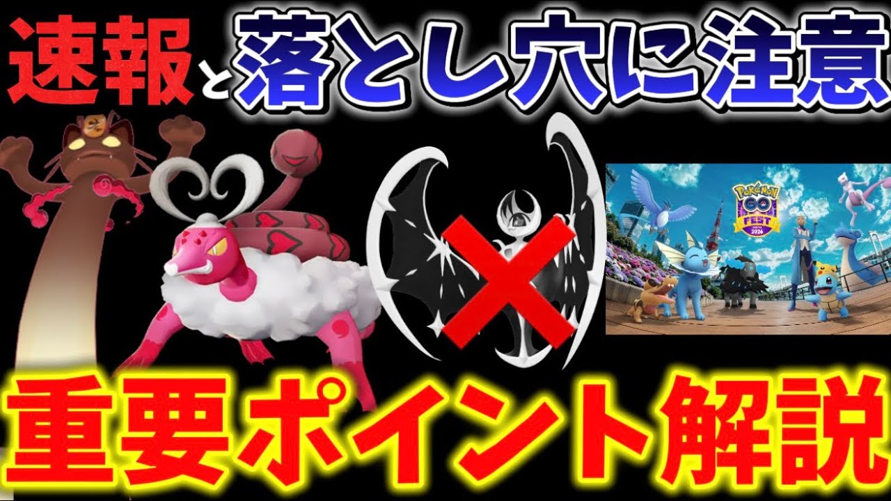 週末の注意点と落とし穴に気をつけて！あのレイドがぼぼ消滅！？GOFest2026 最新情報も！【ポケモンGO】#ポケモンGO #島名なまし