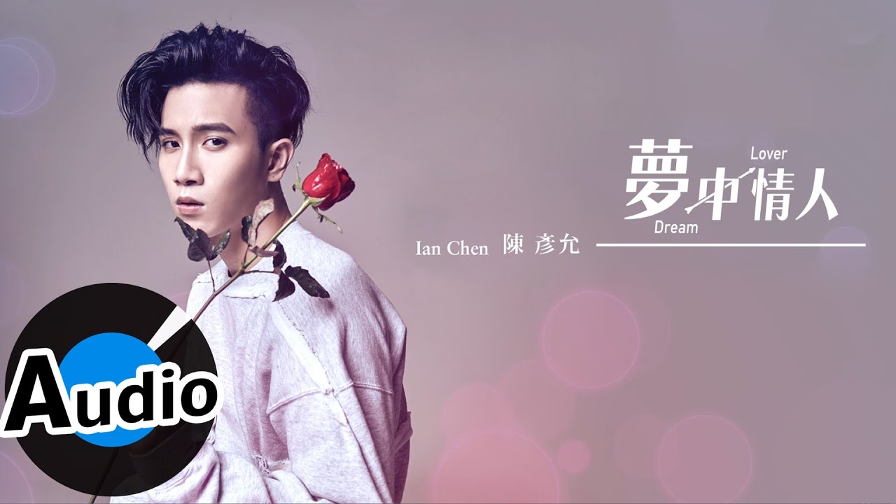陳彥允 Ian Chen - 夢中情人 Dream Lover (官方歌詞版) - 電視劇《藍色海洋的傳說》片頭曲 、《我的愛情不平凡》插曲