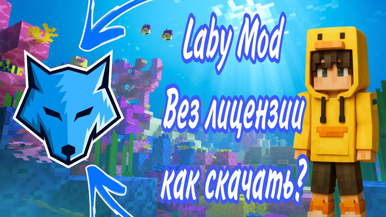 Как скачать Laby mod 4 без лицензии? #minecraft #labymod #youtube