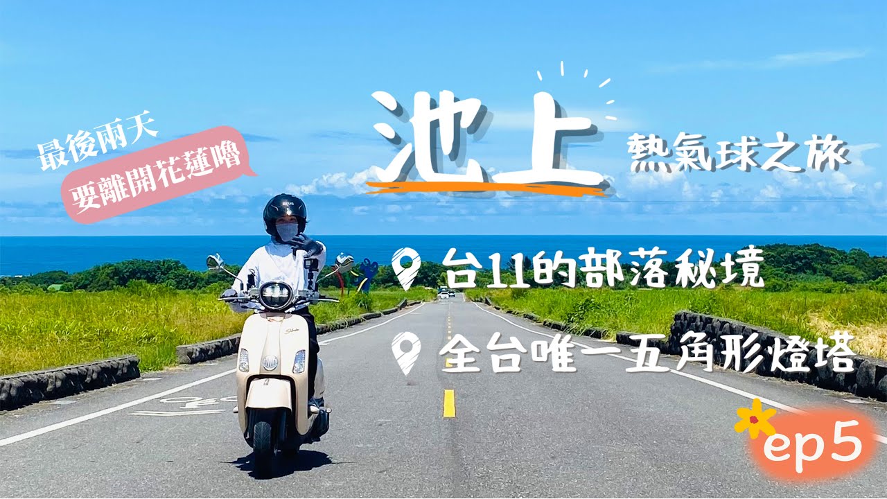 【機車環半島Ep8】大坡池「夜空熱氣球」｜台11不能錯過的部落秘境牛山呼庭｜台灣唯一五角型燈塔｜花蓮打工換宿