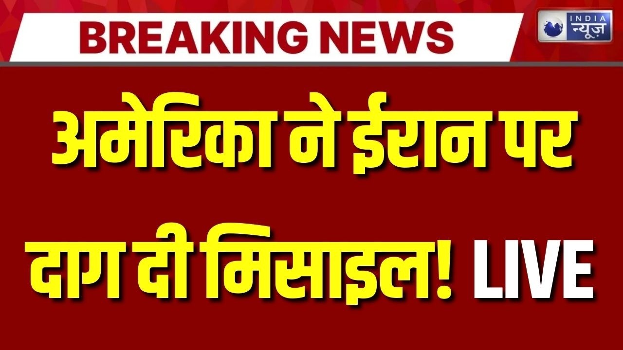 America Vs Iran War Tension LIVE: अमेरिका ने Middle East में छेड़ी भयंकर 'जंग'! | Trump | Breaking