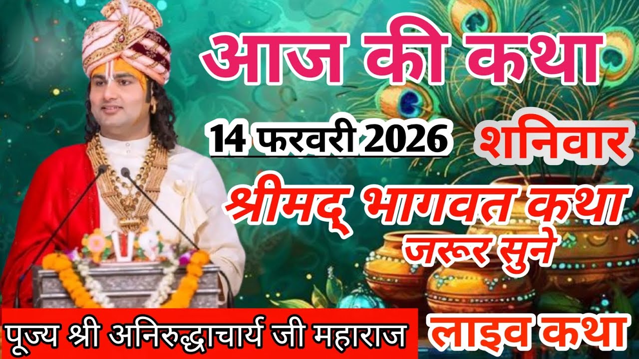 आज की कथा 🚩14 फरवरी 2026🚩श्रीमद् भागवत कथा   पूज्य श्री अनिरुद्धाचार्य जी #aniruddhacharyaji 