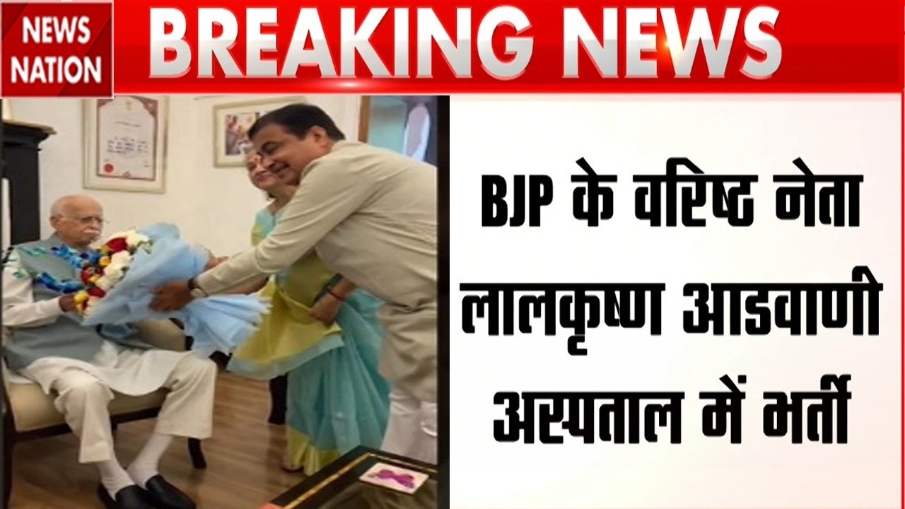 LK Advani Health Update: सीने में संक्रमण के बाद Hospital में भर्ती आडवाणी | JP Nadda ने जाना हालचाल