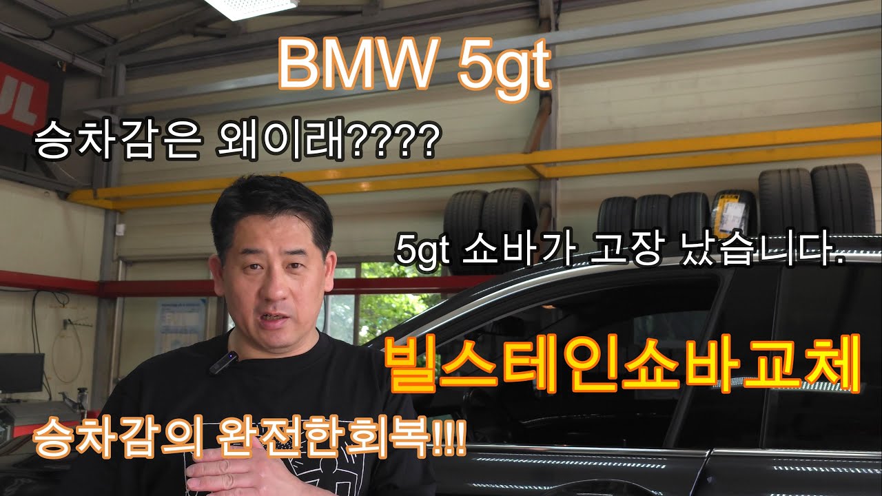 BMW 5gt 빌스테인 (BILSTEIN)쇼바 B4 교체작업입니다. 5gt 주행성능을 완전하게 회복합니다. #빌스테인쇼바 #bmw쇼바 #쇼바