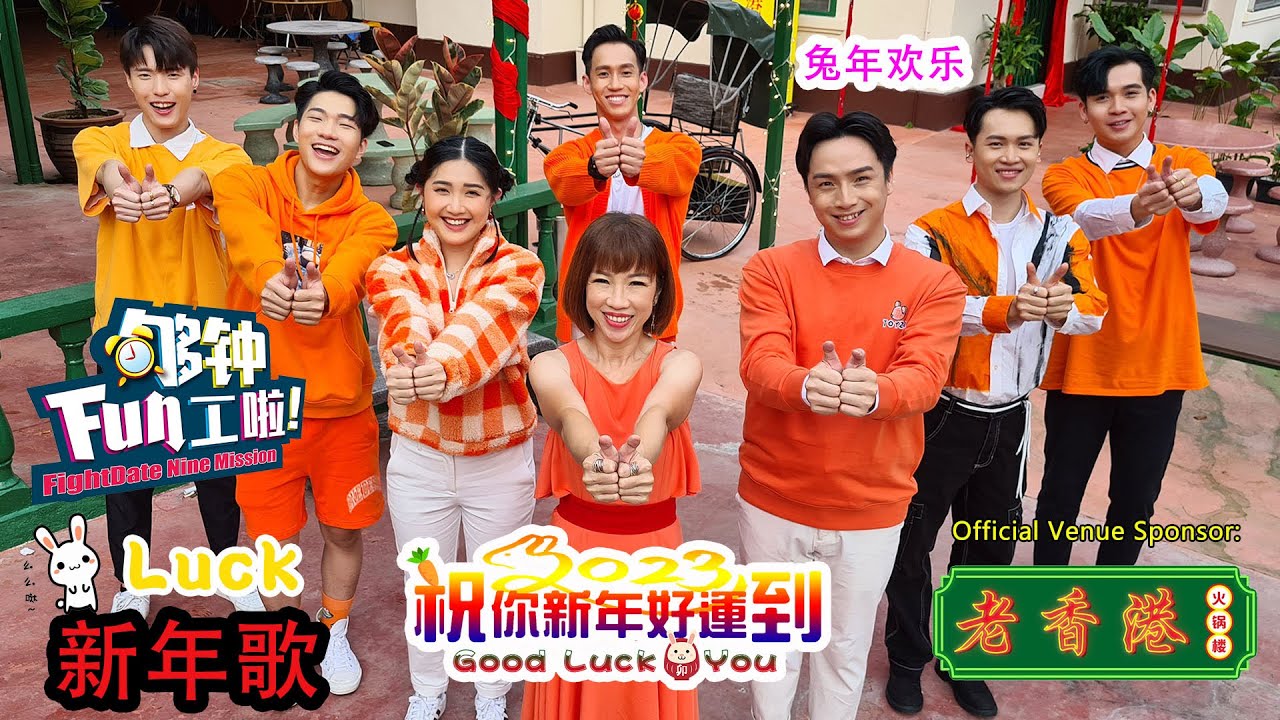 《够钟Fun工啦！》258 祝你新年好运到~GoodLuck2You