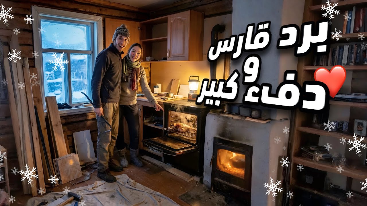 	وسط الغابة والتلج…كنعيشو حياة بسيطة وجميلة❤️إصلاحات المطبخ و تحضير وصفة شهية🇷🇺🇲🇦