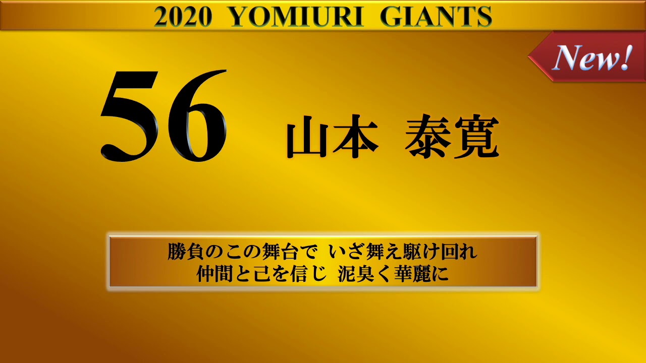 2020 読売ジャイアンツ 全選手応援歌メドレー