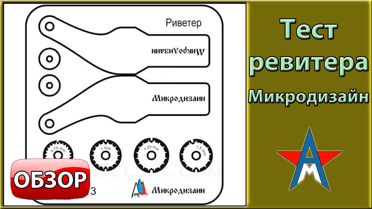 Тест ревитеров от Микродизайна