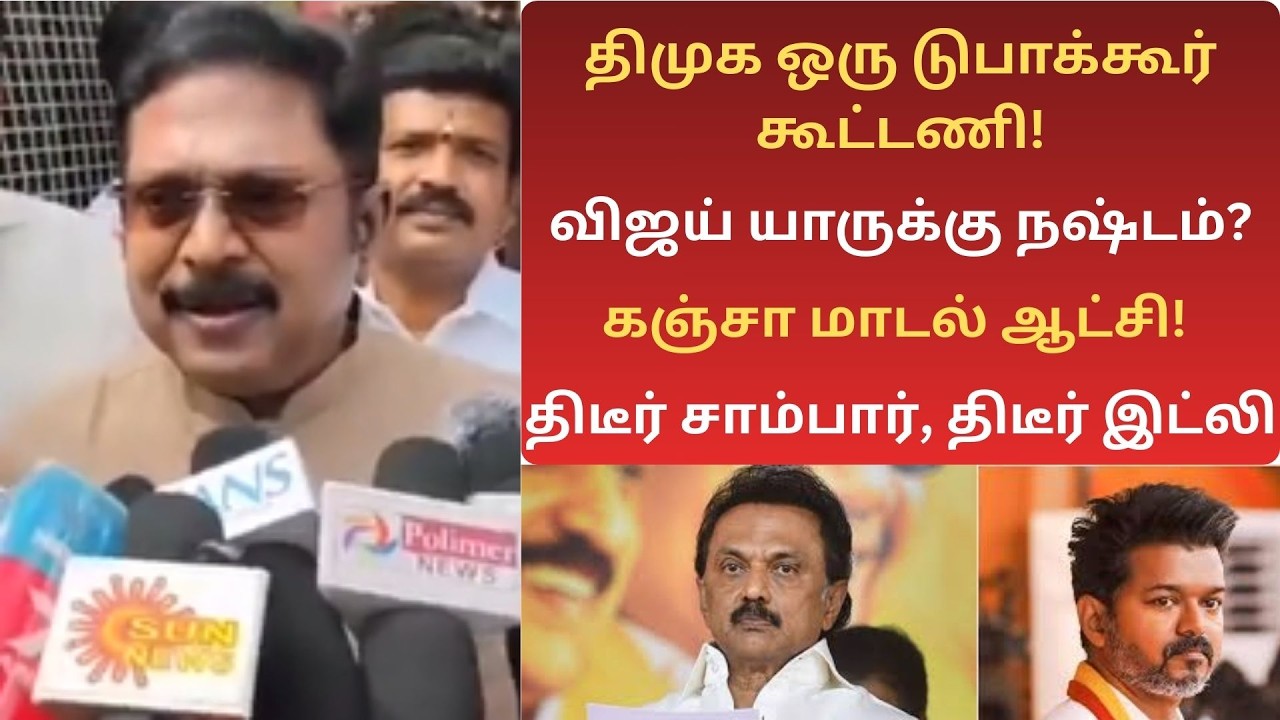 அமமுக பொதுச் செயலாளர் TTV தினகரன் செய்தியாளர் சந்திப்பு #bjp #ttvdhinakaran #ammk #admk #dmk #tvk