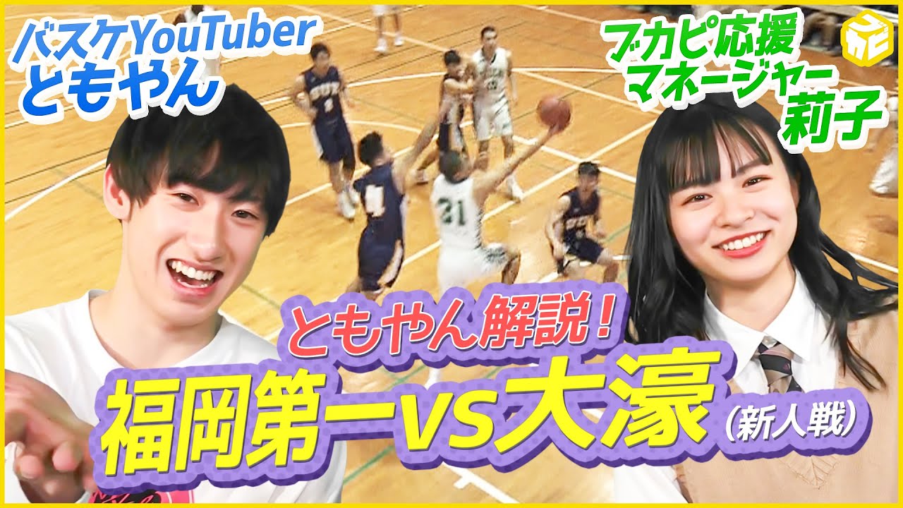 ともやんが福岡第一vs大濠の見どころ解説！ブカピ応援マネージャー莉子登場！ブカピ1