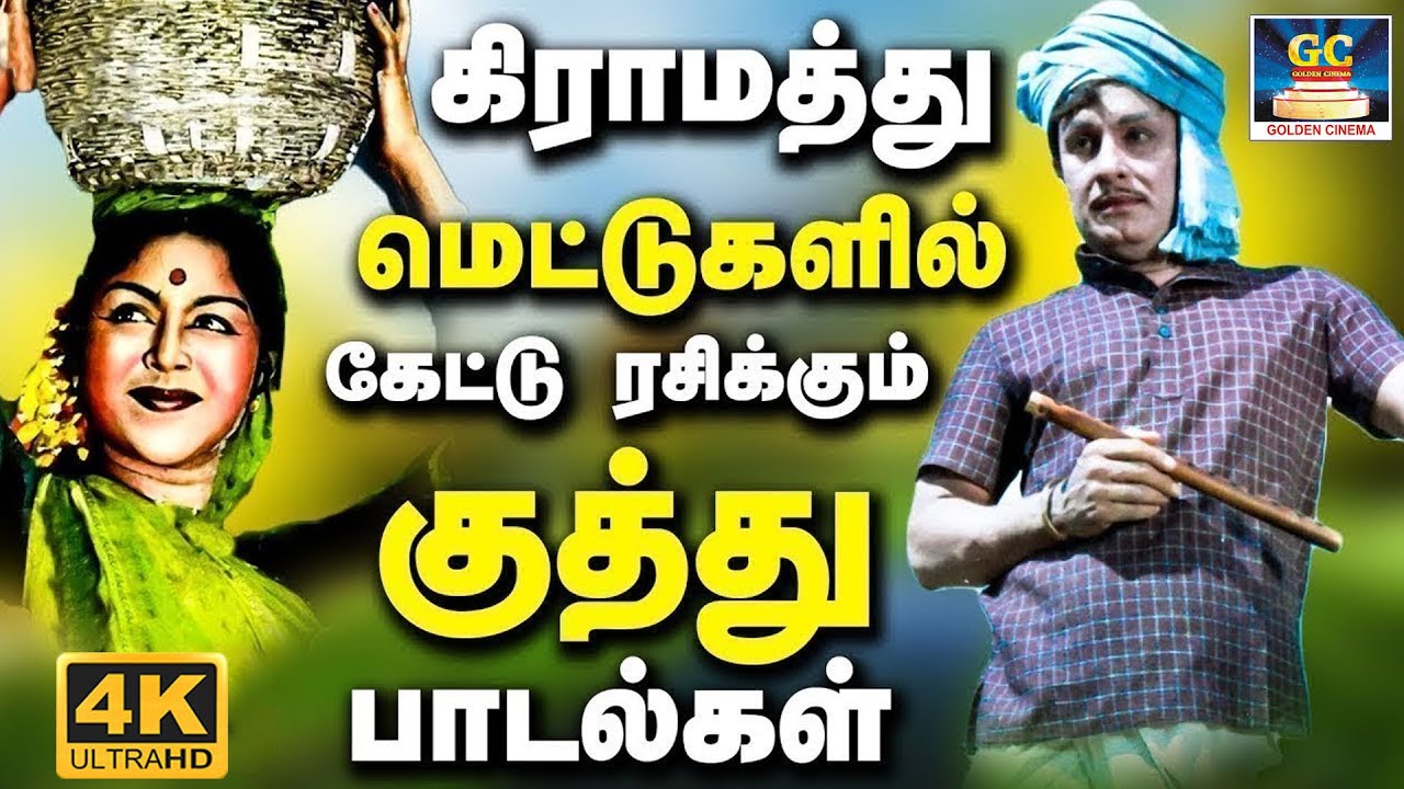 கிராமத்து மெட்டுகளில் கேட்டு ரசிக்கும் குத்து பாடல்கள் | 60's Village Folk Songs | TMS & P.Susheela