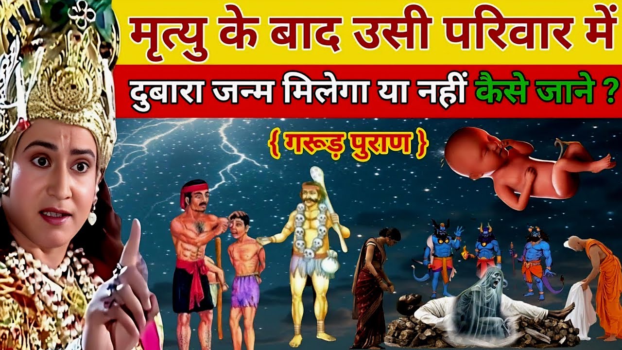 क्या आत्मा वापस उसी परिवार में जन्म लेती है? | Garud Puran Rebirth Secrets | Soul & Karma Mystery