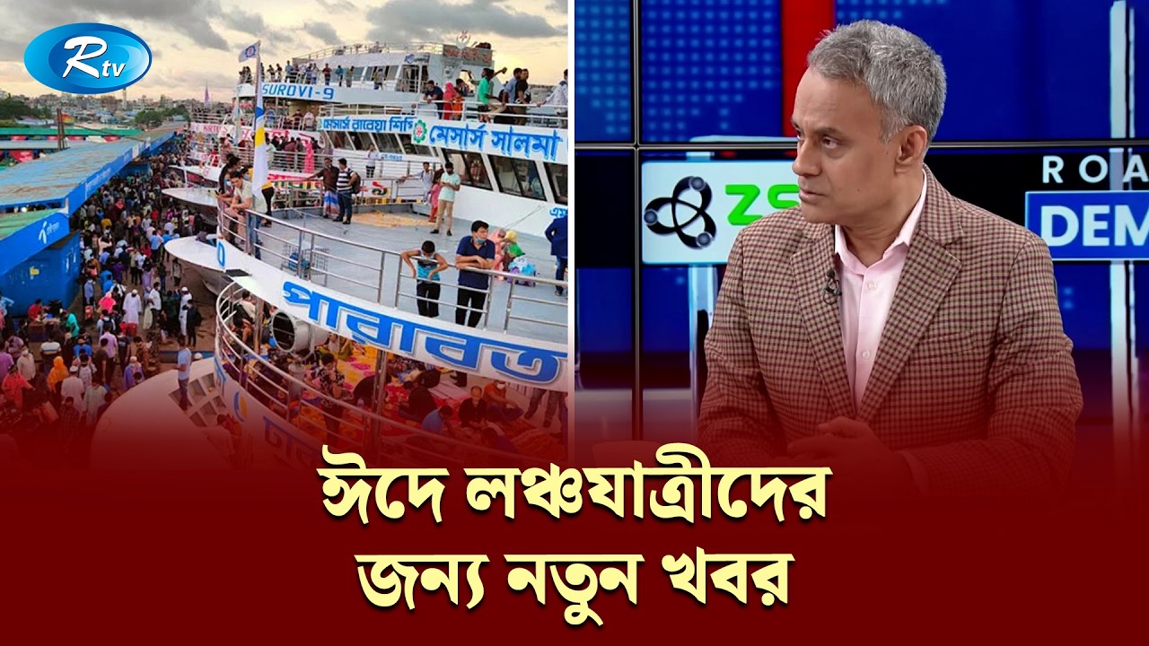 ঈদে লঞ্চযাত্রীদের জন্য নতুন খবর | Shaikh Rabiul Alam | Road To Democracy | Rtv Talkshow