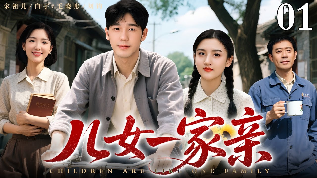 【2026最新电视剧】儿女一家亲 01｜不靠谱爹拉扯大五个孩子，三十年的苦日子里有笑也有泪（白宇/宋祖儿/毛晓彤/刘钧）