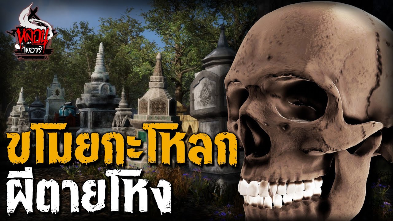 คดีขโมยกะโหลกศพผีตายโหง ทำคุณไสย | หลอนไดอารี่