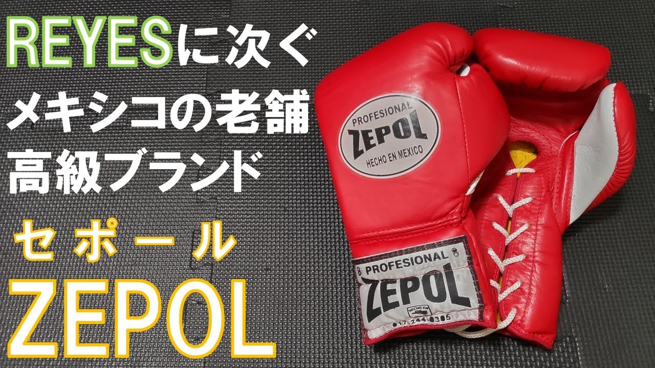 【ZEPOL】メキシコ幻の高級ブランド！プロファイトグローブ8ozをレビュー
