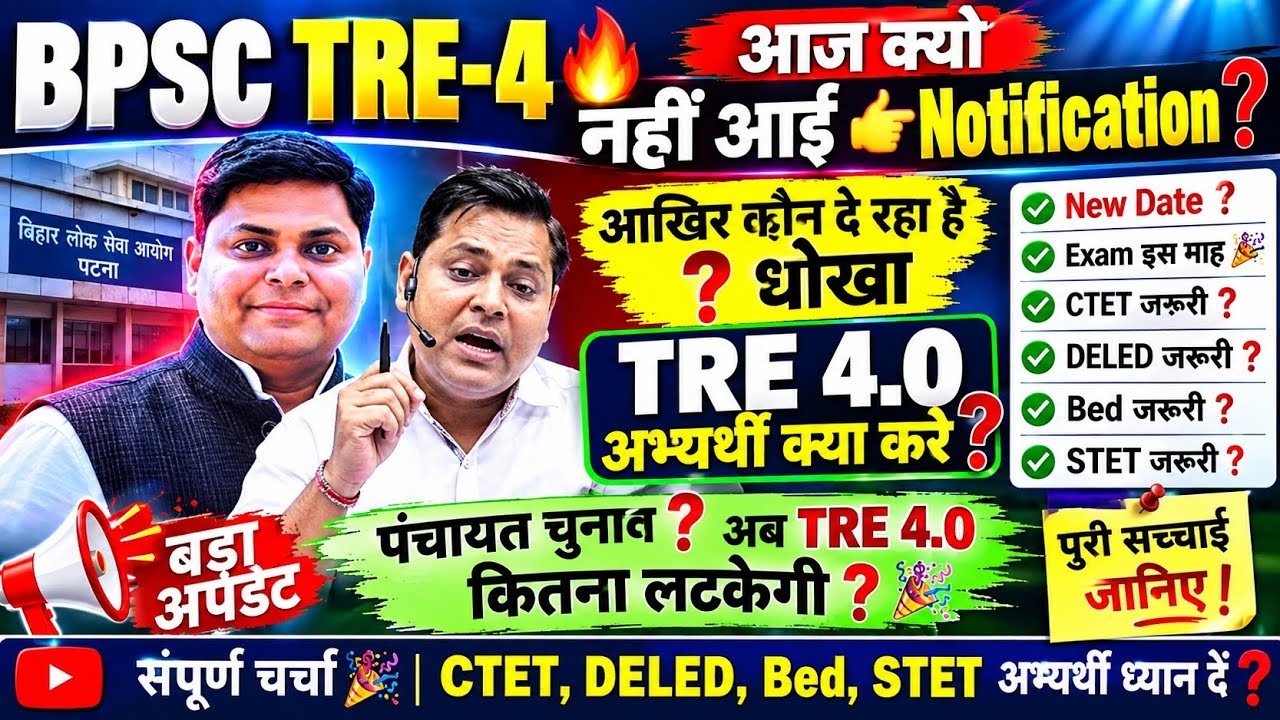 BPSC TRE 4.0 पर बड़ा अपडेट 🔥Notification क्यों नहीं आया? CTET, DELED, B.Ed, STET अभ्यर्थी ध्यान दें!