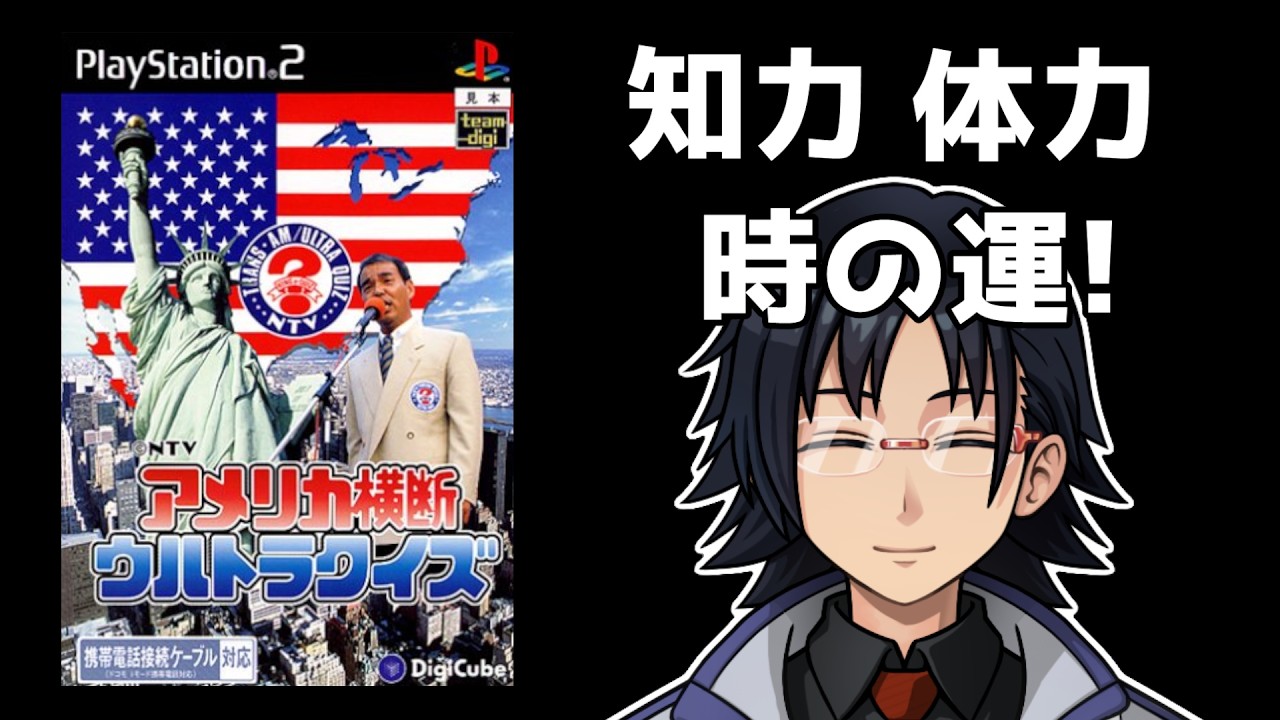【アメリカ横断ウルトラクイズ　PS2版】　#1　今度はウルトラクイズに挑戦でニューヨークを目指す