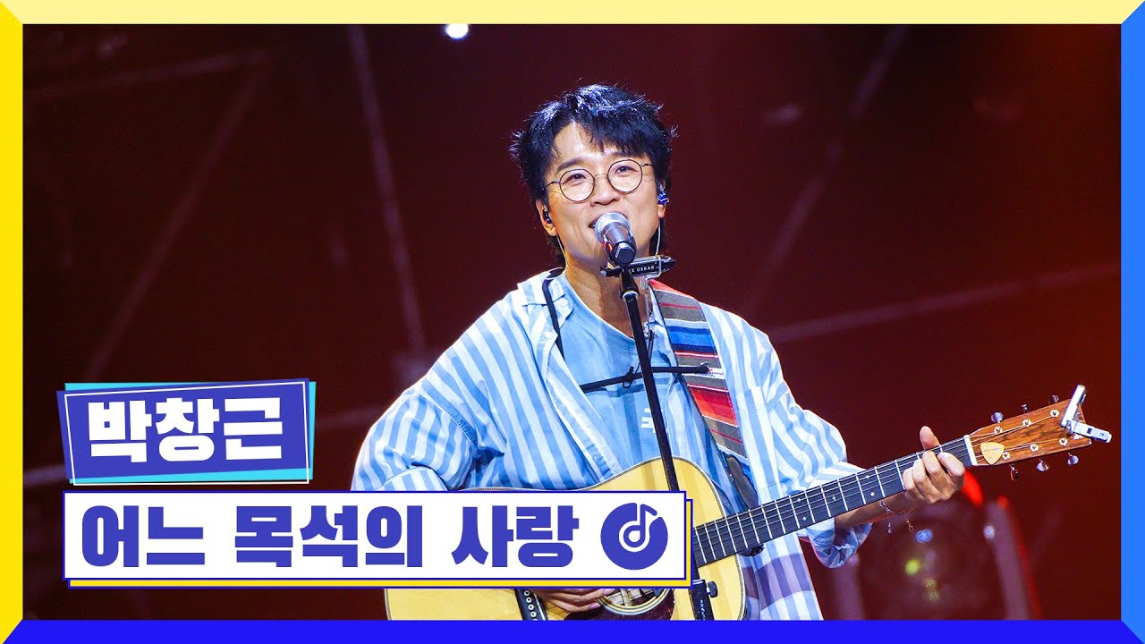 [클린버전] 국가부ㅣ박창근 어느 목석의 사랑 -  #국가가부른다 TV CHOSUN 220811 방송