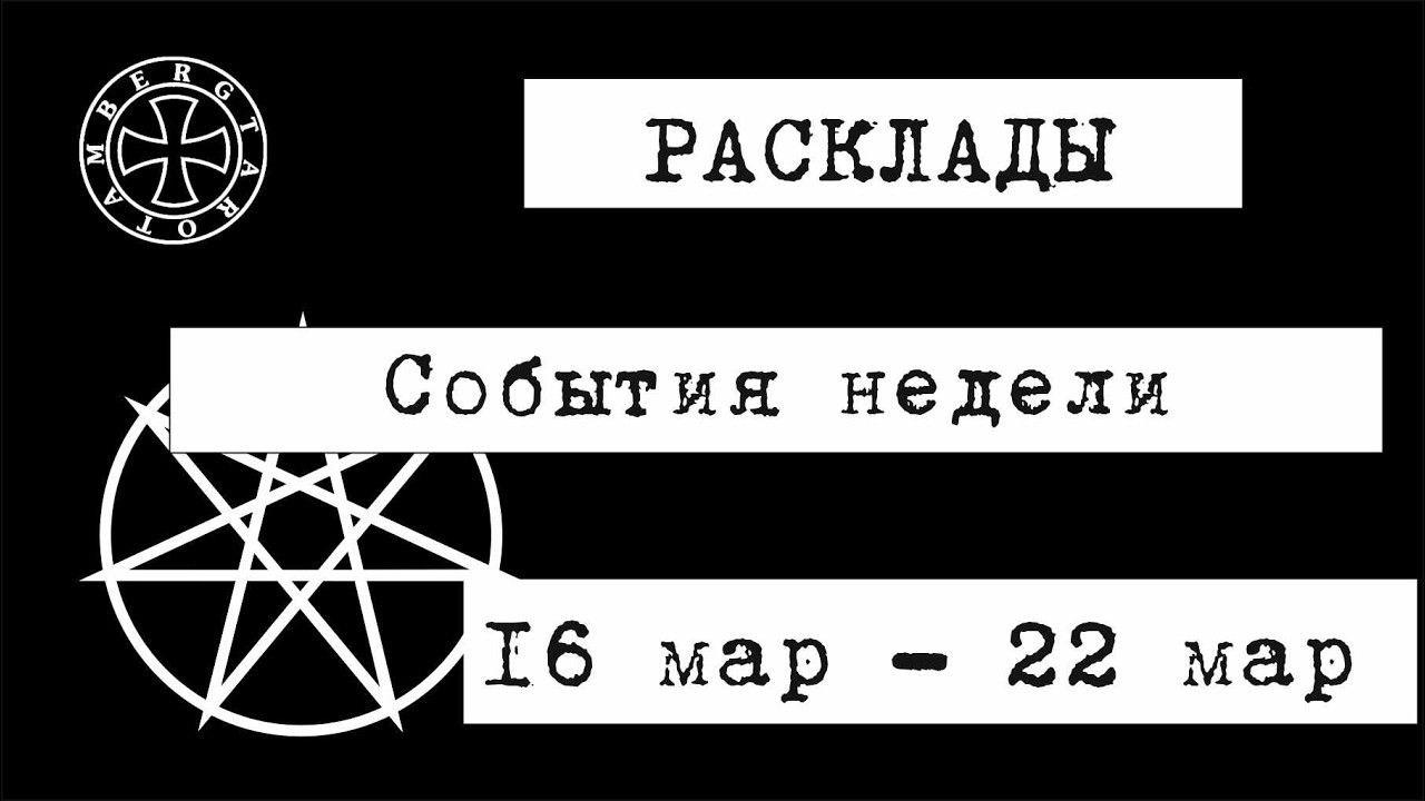 Расклад таро на предстоящие события недели в РФ