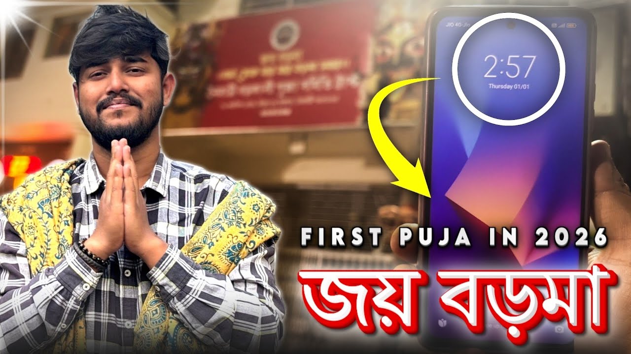 2026 এর প্রথম পুজো | নৈহাটি বড়মা | Boro ma er Pujo এর New Timings | ধর্ম যার যার বড়মা সবার 