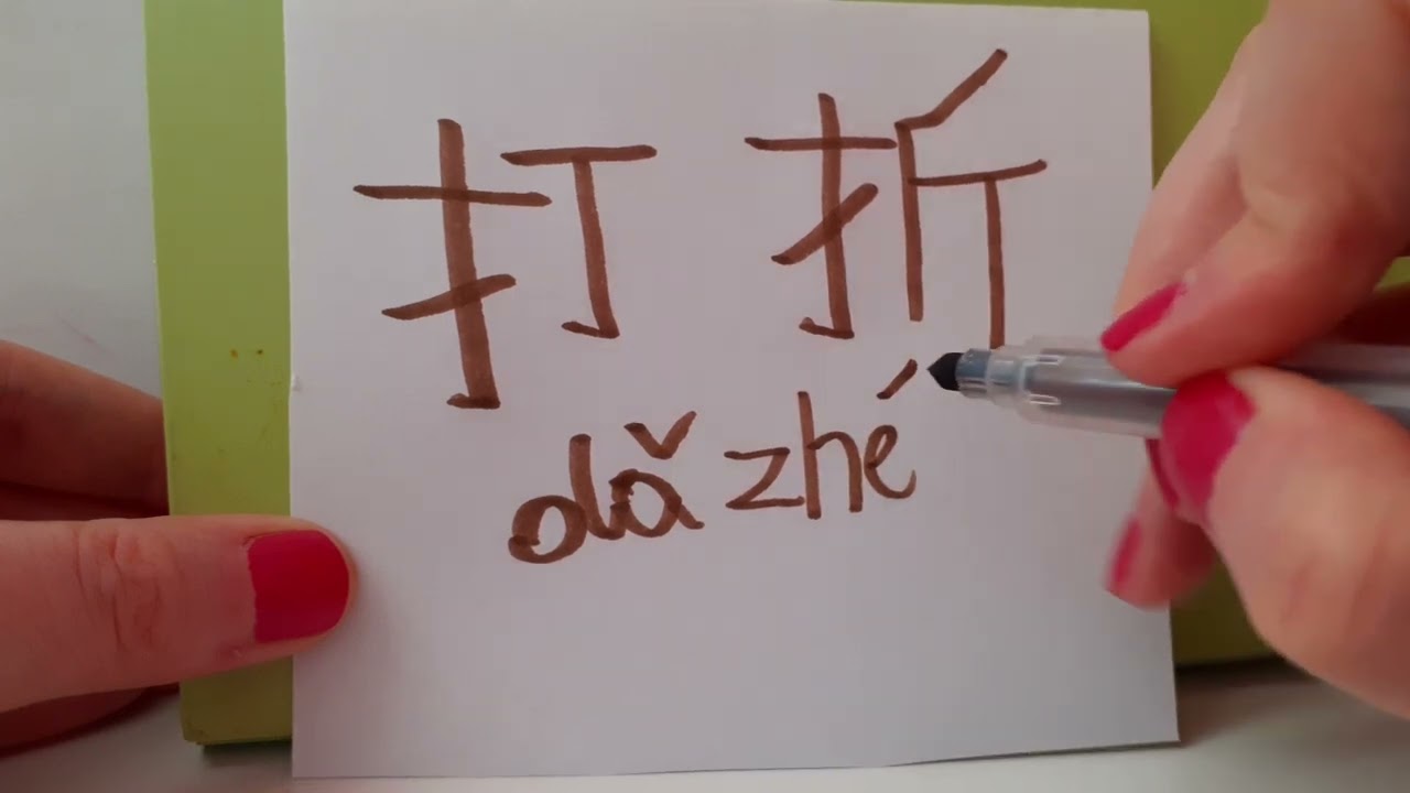 HSK exam Vocabulary da zhe 打折 noun DISCOUNT Learn Basic Chinese words | Study Mandarin fast and easy