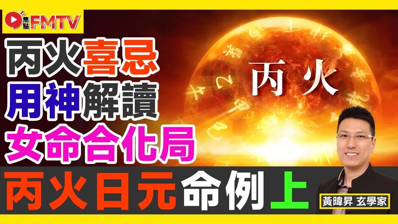 丙火日元人士命例分析︱丙火喜忌、用神解讀︱女命合化局命盤分析︱黃暐昇師傅 《#昇Sir易學情玄︱EP197》八字 八字分析 八字教學︱FMTV