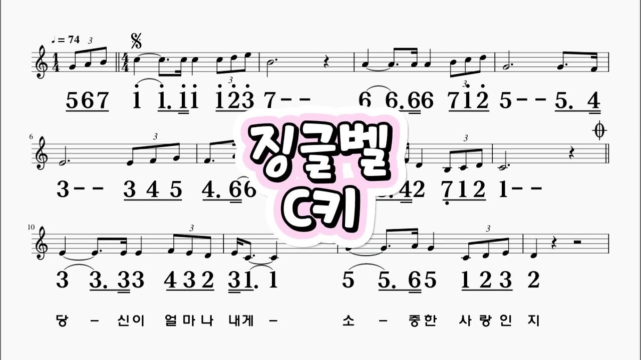 징글벨 캐롤 C키 하모니카 악보 영상 (크로메틱 연주 가능)