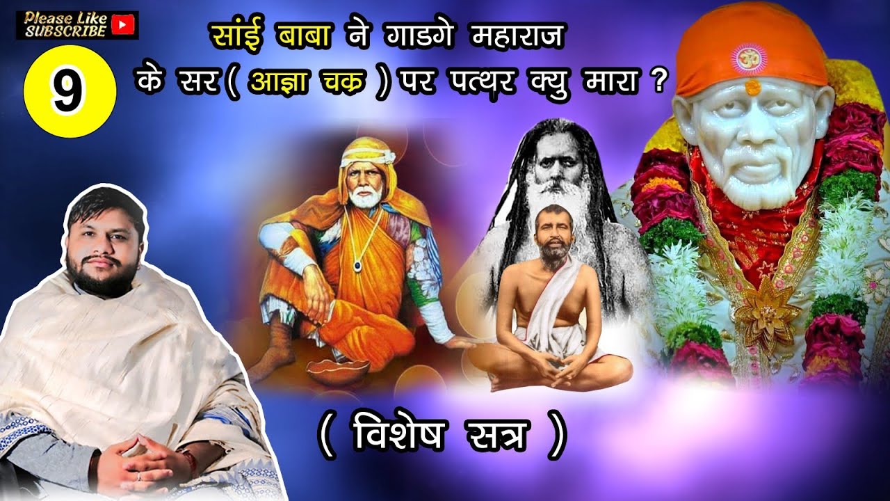 साईं बाबा ने गाडगे महाराज के सर पर पत्थर क्यों मारा WITH {ENGLISH SUBTITLE}WHY SAI BABA THROW  STONE
