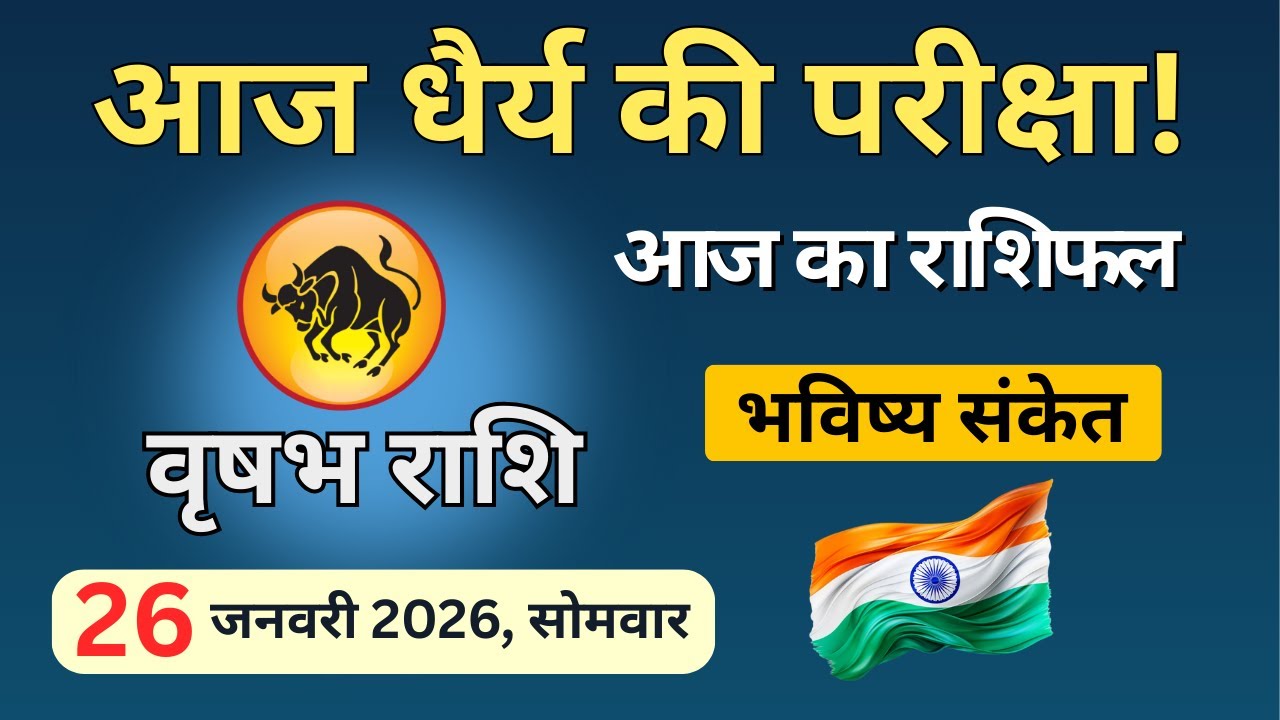 आज धैर्य क्यों ज़रूरी है? | Vrushabh Rashi 26 Jan 2026 | आज का वृषभ राशिफल