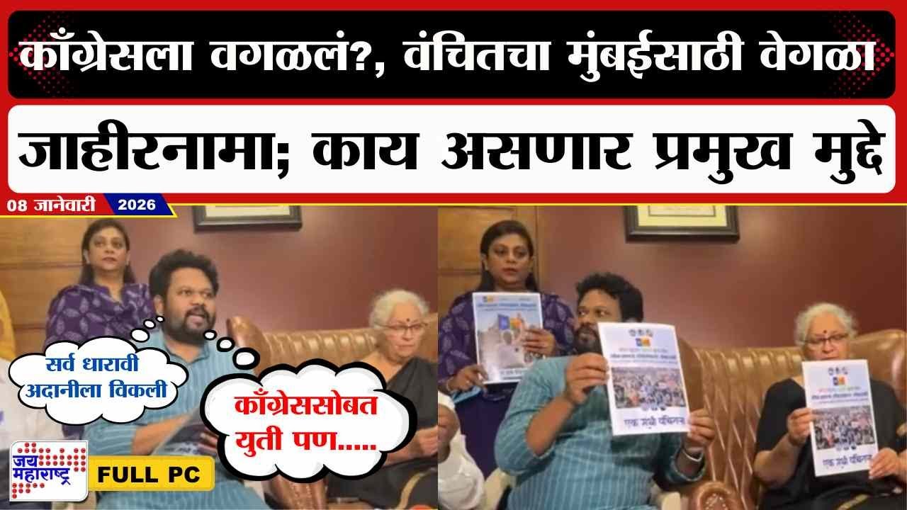 VBA PC : काँग्रेसला वगळलं?, वंचितचा मुंबईसाठी वेगळा जाहीरनामा; काय असणार प्रमुख मुद्दे? | News