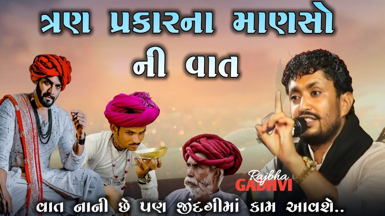 rajbha gadhvi l ત્રણ પ્રકારના માણસ ની વાત l rajbha gadhvi dayro l ગુજરાતી-Loksahitya
