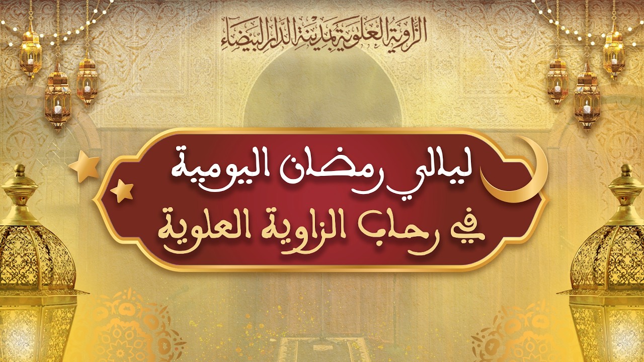 ليالي رمضان 1️⃣3️⃣