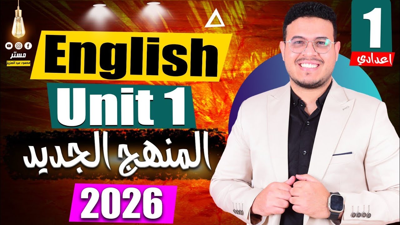 شرح Unit 1 انجليزي أولي اعدادي 2026 - أفكار الامتحان الصعبه جدا 🔥 - المنهج الجديد 2026 ✌️
