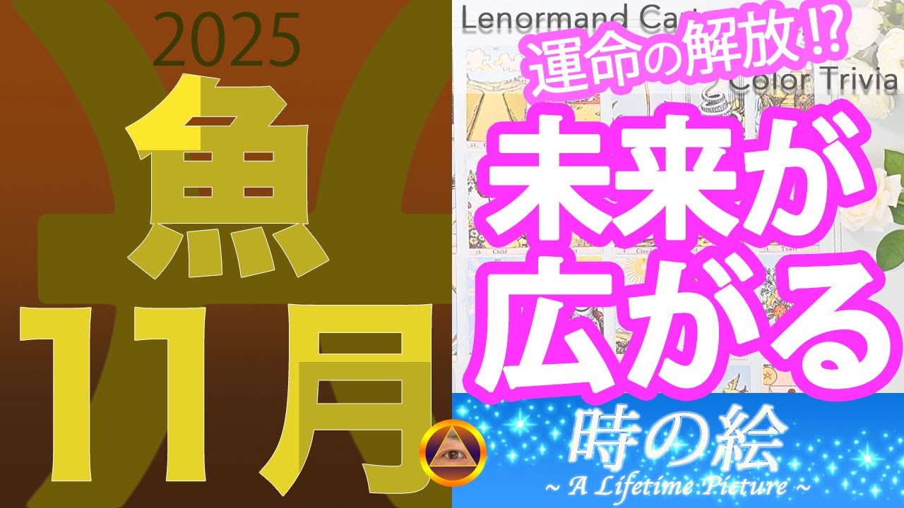 【魚座】11月は心が解き放たれ、未来が広がる |「静けさと神秘をまとった色」を楽しもう！