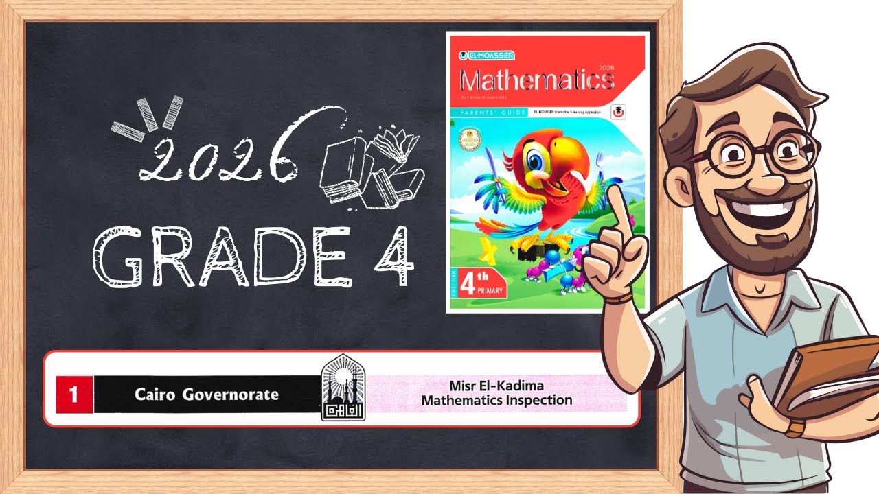 حل امتحان محافظة القاهرة Math Grade 4 | امتحان المعاصر محلول بالكامل