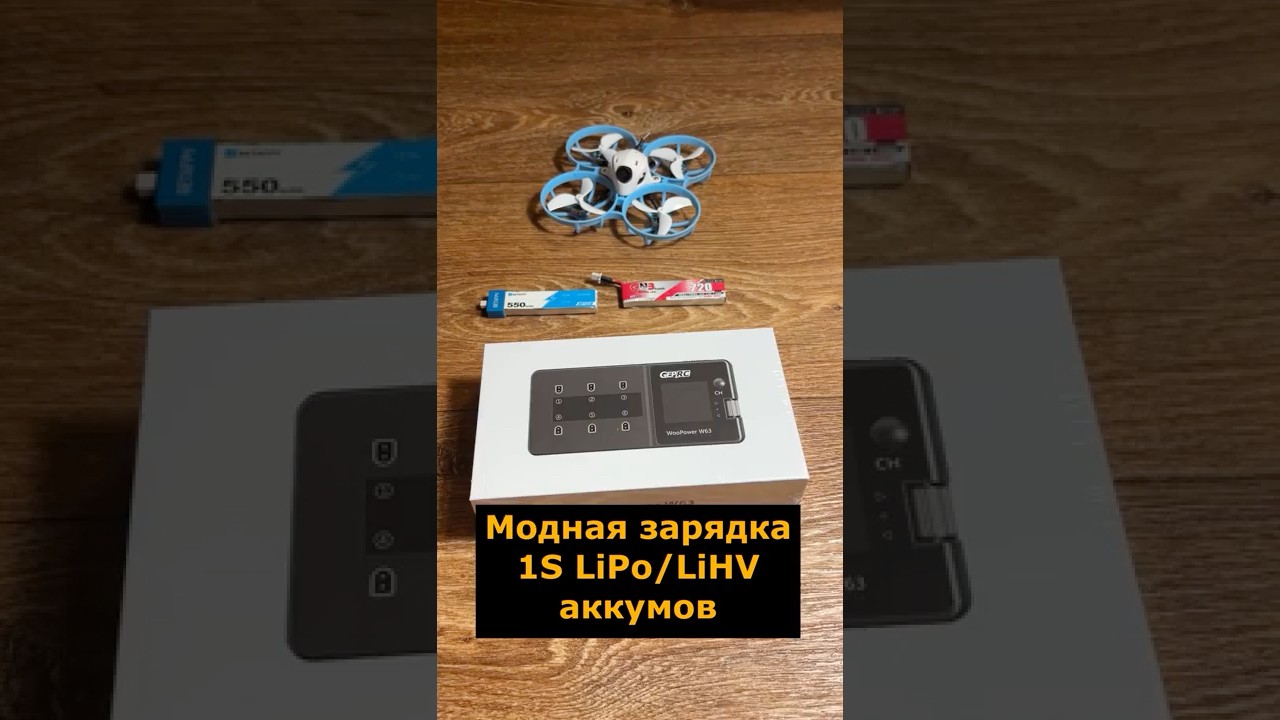 Модная зарядка 1S LiPo и LiHV аккумуляторов GEPRC WooPower W63 1S #зарядка #lihv #фпвдрон #geprc