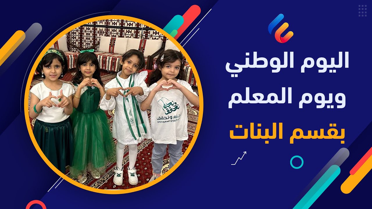 احتفالية قسم البنات بمدارس العناية الأهلية بذكرى اليوم الوطني 93 واليوم العالمي للمعلم