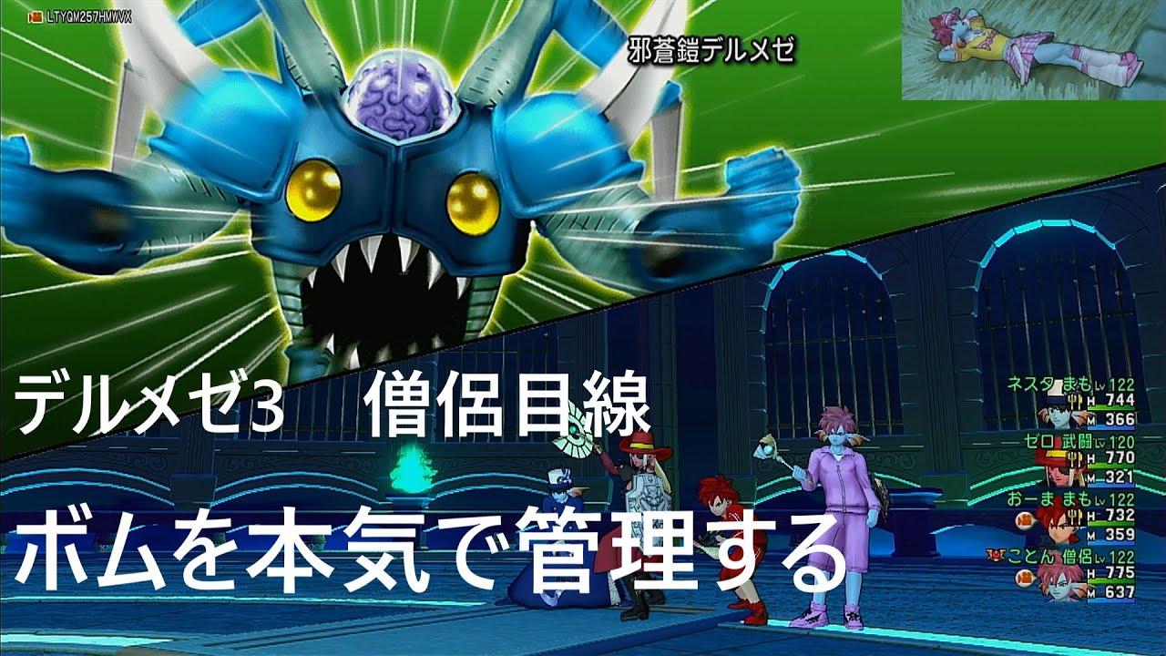 【解説】ドラクエ10　デルメゼ3　僧侶目線　徹底ボム管理