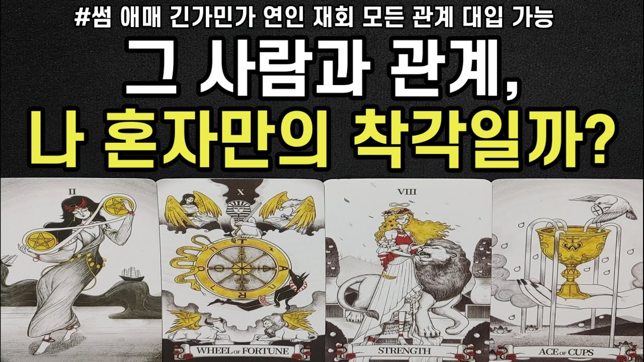 그 사람과 관계,나 혼자만의 착각일까?모든 관계 대입 가능,앞으로 행동,행동 후 관계흐름,조언드릴께요~(#타로)