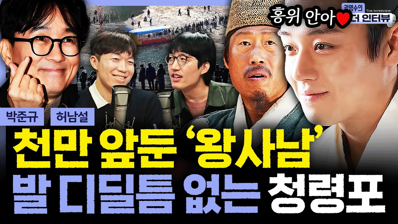 [더 인터뷰] 천만 돌파 앞둔 '왕과 사는 남자' 발 디딜틈 없는 청령포... 영월은 지금 즐거운 몸살 앓는 중? #허남설 #박준규 260304
