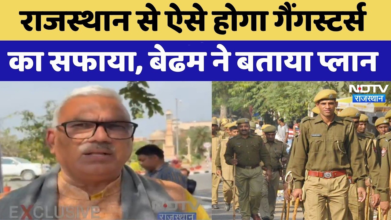 Rajasthan से ऐसे होगा Gangsters का सफाया, Jawahar Singh Bedham ने बताया पूरा प्लान | Breaking News