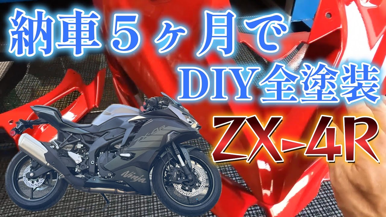 ど素人が全塗装に挑んだ結果！？（前編）　#zx4r ZX4R ＃KAWASAKI