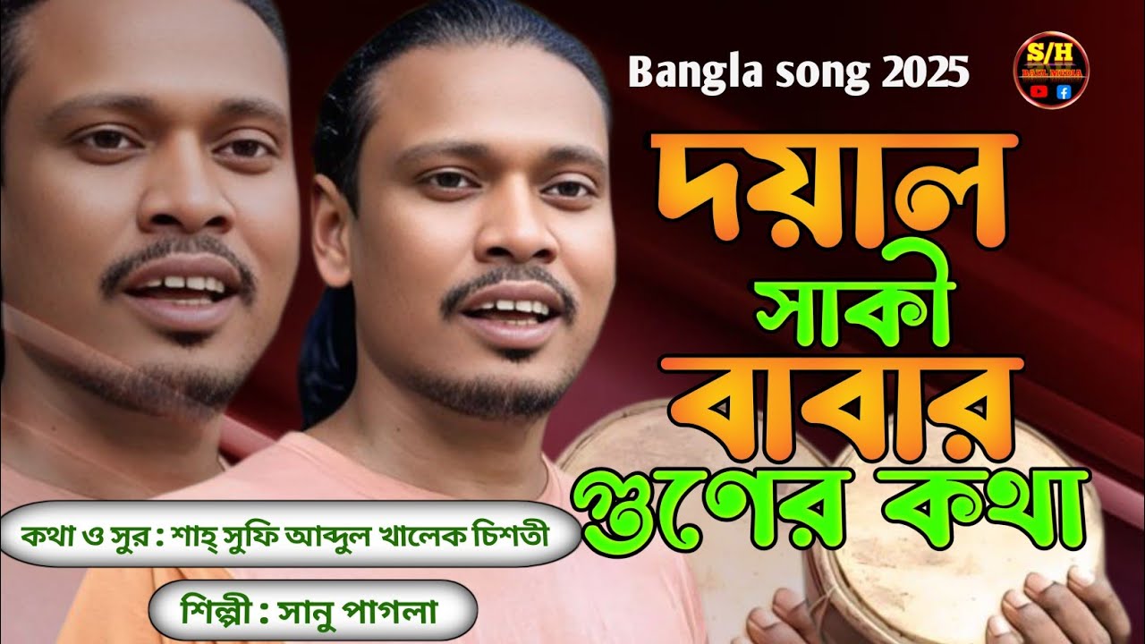 দয়াল সাকী বাবার গুনের কথা | কথা ও সুর শাহ্ সুফি আব্দুল খালেক চিশতী |Singer sanu pagla| SH BAUL MEDIA